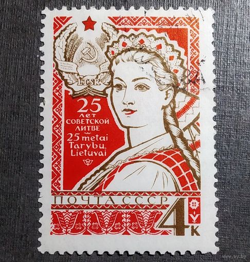 Марка СССР 1965 год 25 лет советской Литве