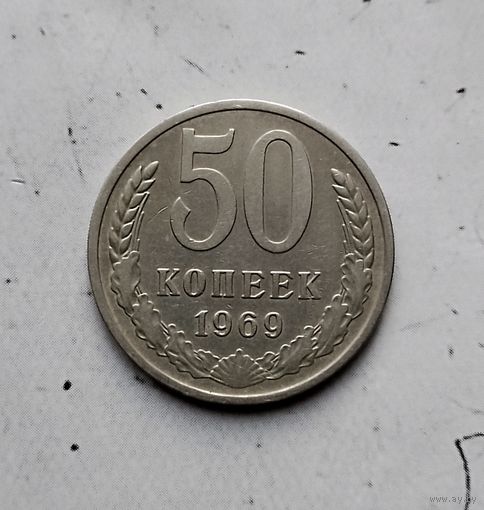 50 копеек 1969 года СССР.