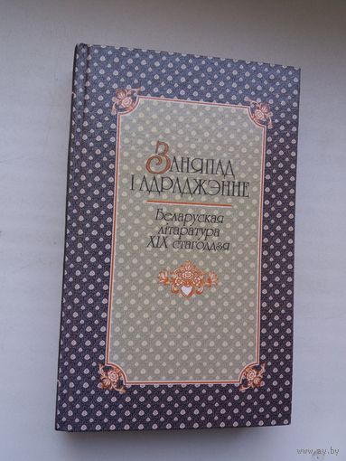 Заняпад і адраджэнне: беларуская літаратура XIX ст. (зборнік). Укладанне і прадмова У. Казберука