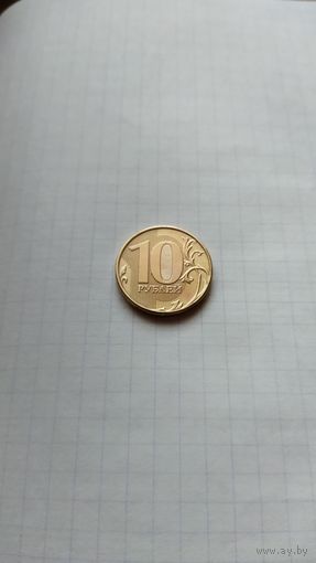 10 рублей 2015 г.(ММД).РФ.