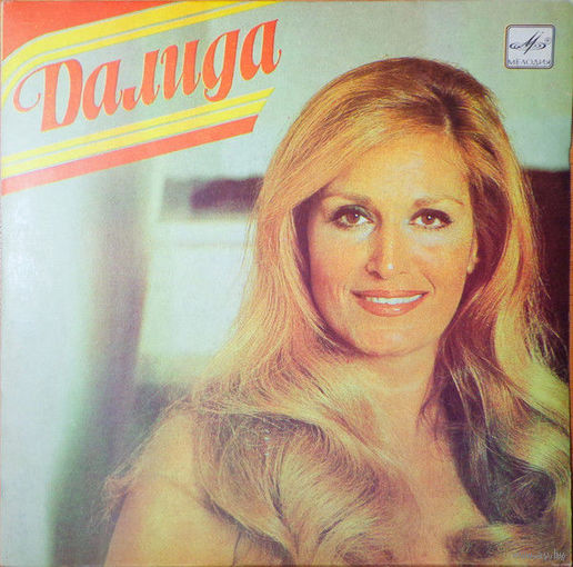 Далида, Ты Признался Мне В Любви, МИНЬОН 1983