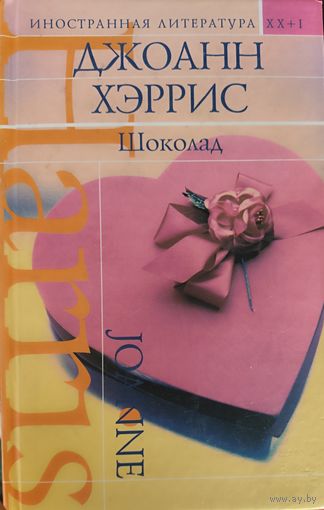 ШОКОЛАД.  Харрис Джоанн.