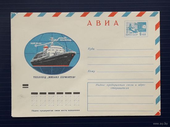 СССР 1973 ХМК худ.Коврижкин. Теплоход "Михаил Лермонтов".