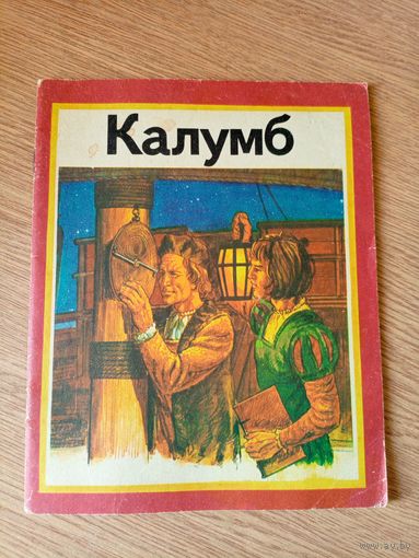 Рут Томсан"Калумб"\010