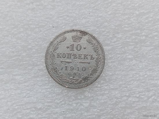 10 копеек 1910