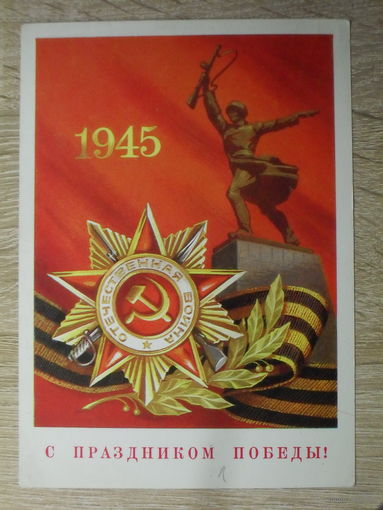 ПОДПИСАННАЯ ОТКРЫТКА СССР. "С ПРАЗДНИКОМ ПОБЕДЫ!" ХУД. В. БОЧКАРЕВ. 1978 ГОД.