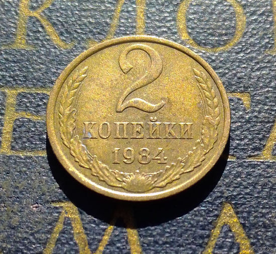 2 копейки 1984 СССР #57