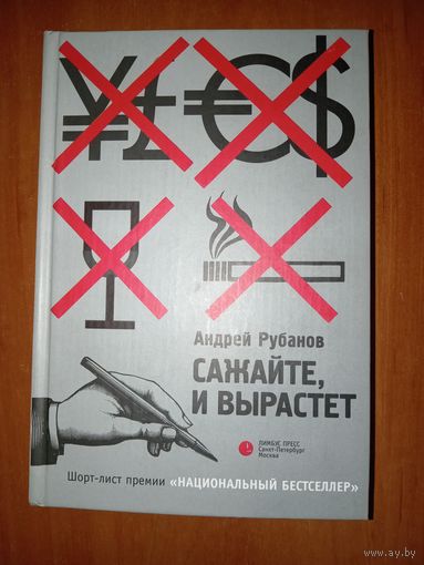 Андрей Рубанов. САЖАЙТЕ, И ВЫРАСТЕТ. Роман.