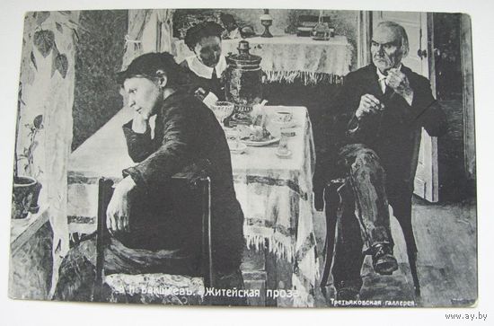 Открытка дореволюционная Бакшеев . Житейская проза