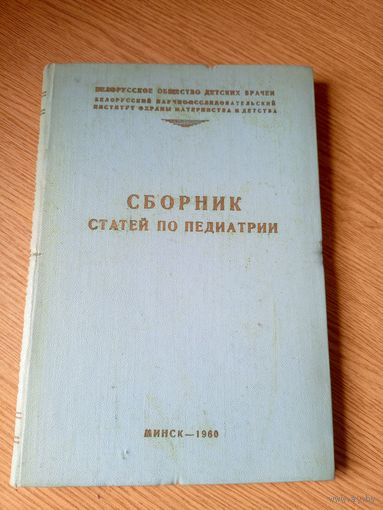 "Сборник статей по педиатрии" Автограф \046