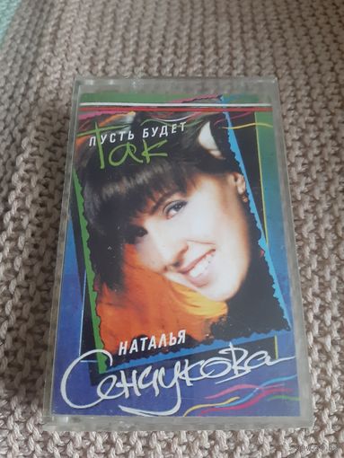 Кассета Наталья Сенчукова. Пусть будет так.