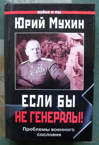 Если бы не генералы! Проблемы военного сословия. Юрий Мухин.