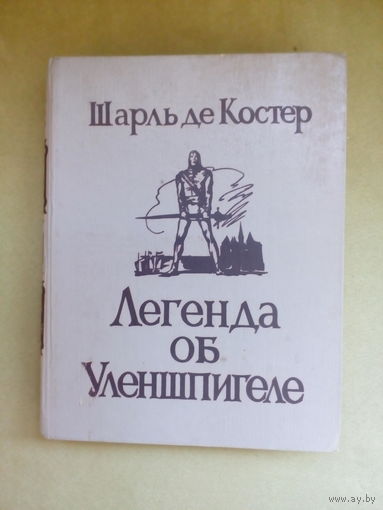 Шарль де Костер "Легенда об Уленшпигеле"