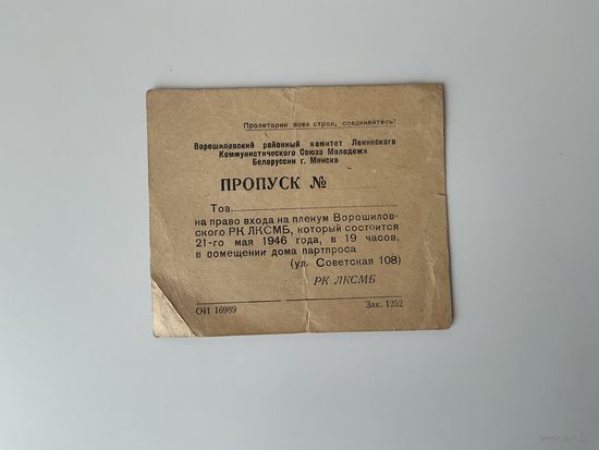Пропуск 1946 Минск.