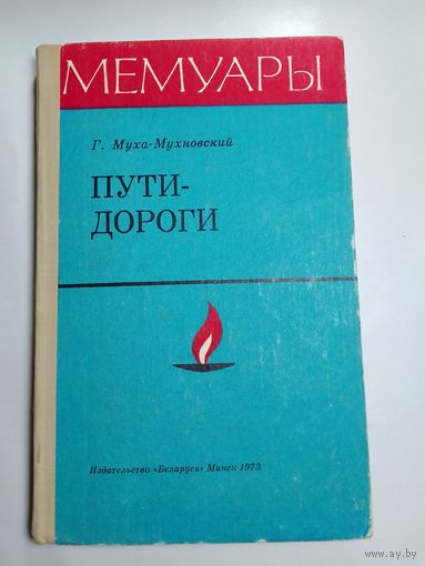 Г. Муха-Мухновский Пути-дороги