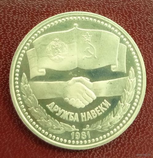 1 лев 1981. Дружба навеки. Пруф