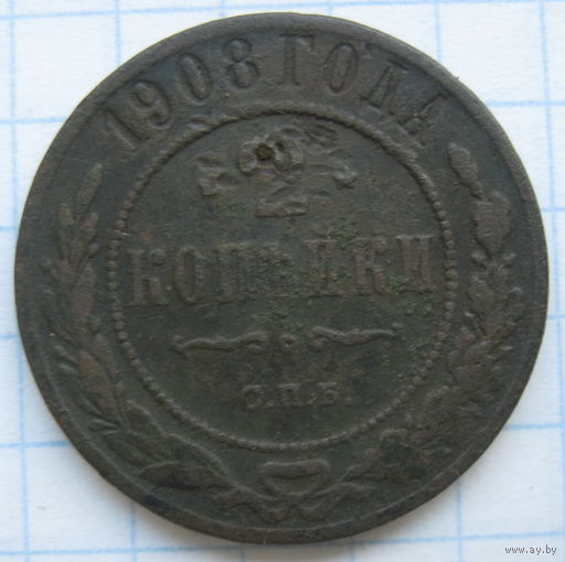 2 копейки 1908 г. СПБ.