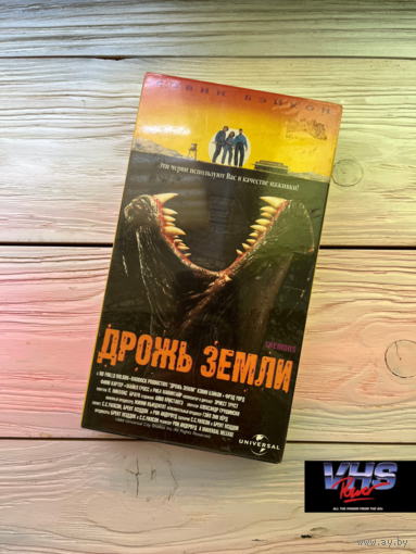 Дрожь земли, Премьер Видео Фильм, видеокассета, VHS