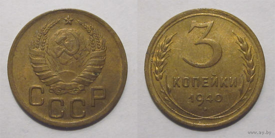3 копейки 1940 UNC