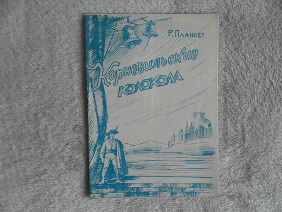 Карнявiльскiя званы. Корневильские колокола. Опера. Музыка Планкета Р. 1959 г.