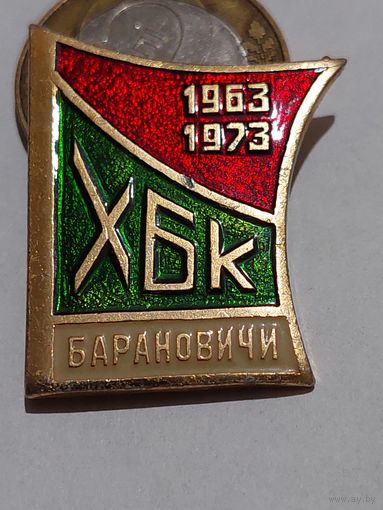 Значок " ХБК Барановичи 10 лет "