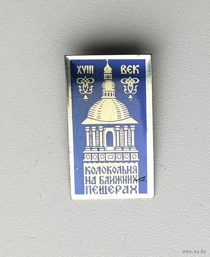 Колокольня на ближних пещерах. 710.