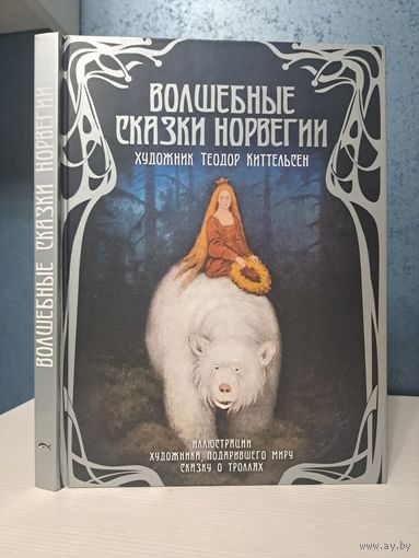 Волшебные сказки Норвегии. Художник Теодор Киттельсен