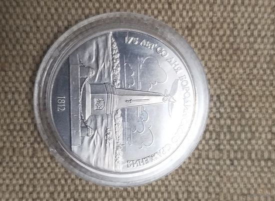 СССР 1 рубль 1987 г. Бородино. Обелиск.