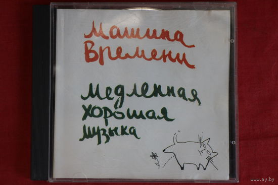 Машина Времени - Медленная Хорошая Музыка (1996, CD)