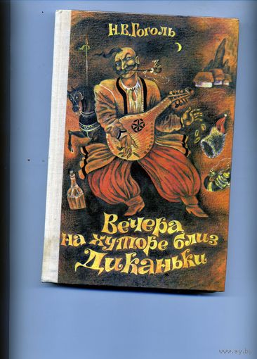 КНИГА, Вечера на хуторе близ Диканьки