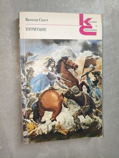 Вальтер Скотт "Пуритане" из серии "Классики и современники"