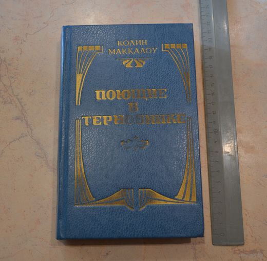 Колин Маккалоу. "Поющие в терновнике".