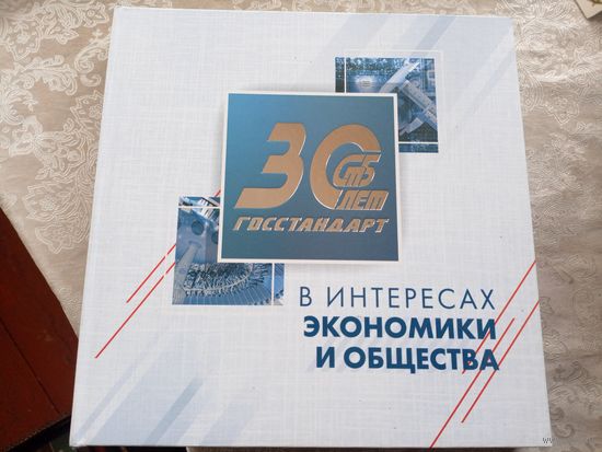 Госстандарт Р.Б 30 лет\101