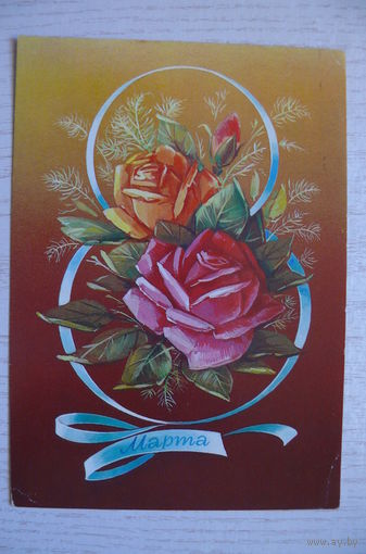 Коробова Н., 8 Марта; 1984, подписана.