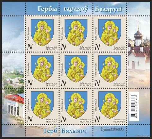 1372. Гербы городов Беларуси. Герб Белынич. 2020 год. Беларусь.** лист