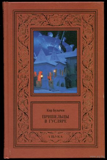 Кир Булычёв - "Пришельцы в Гусляре"