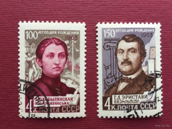 СССР 1963 год. Годовщины со дня рождения 100 летО.Ю.Кобылянской и 150 лет Г.Д.Эристави