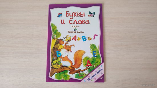 Книга Буквы и слова