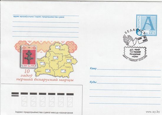 Беларусь 2002 СГ 10 лет первой белорусской марке (к4сп)