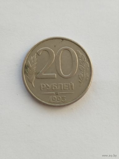 20 рублей РФ 1993 монета пореже