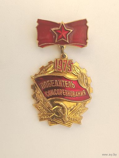 Победитель соцсоревнования 1975 года. 012.