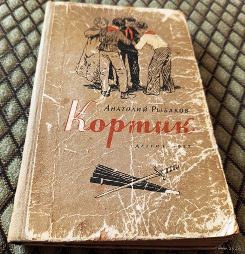 КОРТИК / А. Рыбаков , изд. 1957г.