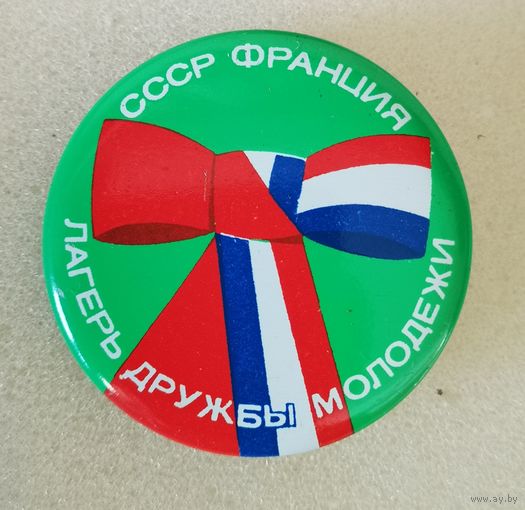 Лагерь дружбы молодежи. СССР - Франция.