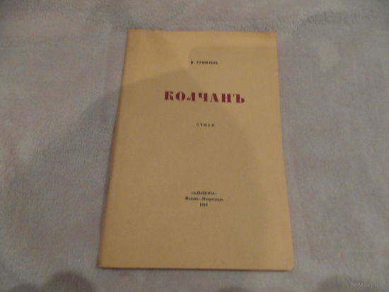 Гумилев Николай. Колчан. Стихи. Репринтное издание 1916г. Послесл.Мих.Эльзона. Серия: Книжные редкости. Библиотека репринтных изданий. М. Книга 1990г.