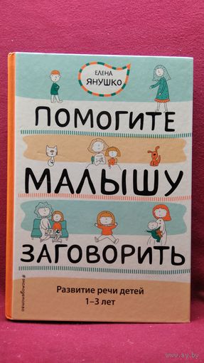 Е.А. Янушко  Помогите малышу заговорить. Развитие речи детей 1-3 лет