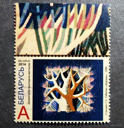Марка Беларусь 2014 год Гобелен