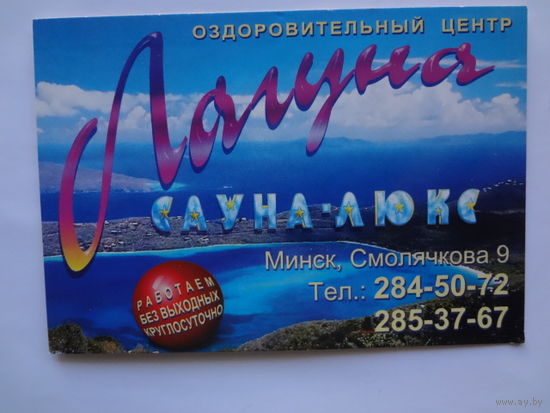 Календарик 2000 г. Оздоровительный центр Лагуна.