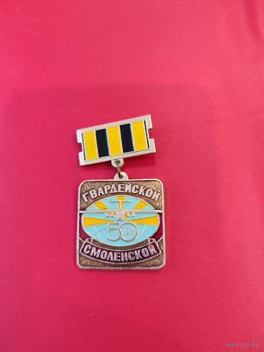 50 лет Смоленской гвардейской авиа дивизии