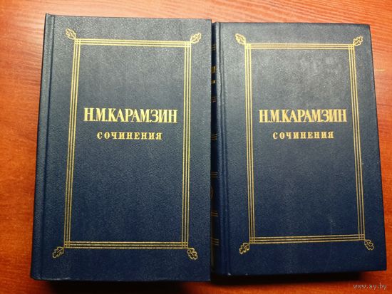 Николай Карамзин "Сочинения в двух томах" Комплект