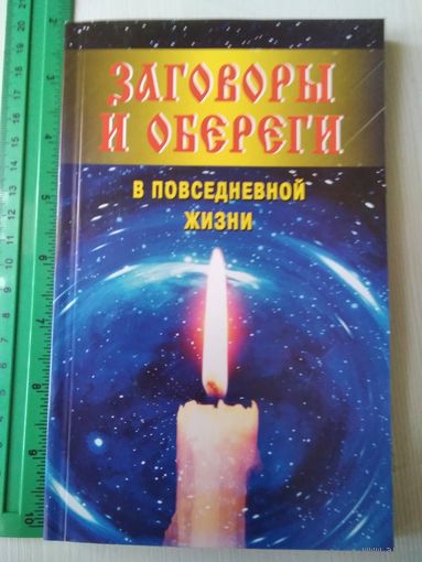 Заговоры и обереги в повседневной жизни . /34